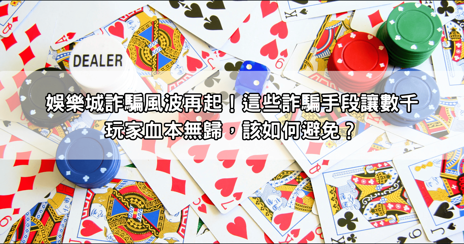 娛樂城詐騙風波再起！這些詐騙手段讓數千玩家血本無歸，該如何避免？